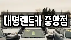 대명렌트카 중앙점
