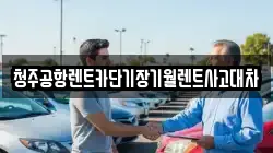 청주공항렌트카단기장기월렌트사고대차
