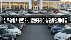 청주승합차렌트카니발스타리아봉고차단체이동