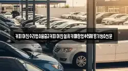 커피머신수리업소용중고커피머신설치카페창업추천제빙기청소전문