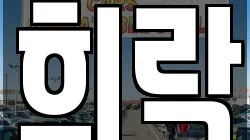 희락