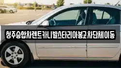 청주승합차렌트카니발스타리아봉고차단체이동