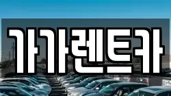 가가렌트카