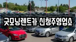 굿모닝렌트카 신청주영업소
