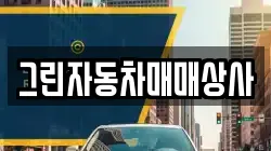그린자동차매매상사