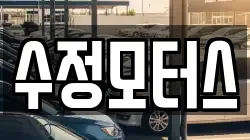 수정모터스