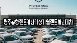 청주공항렌트카단기장기월렌트사고대차