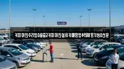 커피머신수리업소용중고커피머신설치카페창업추천제빙기청소전문