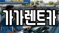 충북 청주시 흥덕구 신성동 렌트카,단기렌트카,장기렌트카,중고차,중고차매매,중고차매입