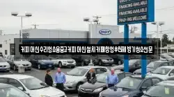 커피머신수리업소용중고커피머신설치카페창업추천제빙기청소전문