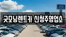굿모닝렌트카 신청주영업소