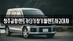 청주공항렌트카단기장기월렌트사고대차