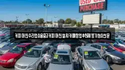 커피머신수리업소용중고커피머신설치카페창업추천제빙기청소전문