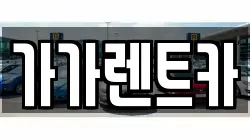 충북 청주시 흥덕구 신촌동 렌트카,단기렌트카,장기렌트카,중고차,중고차매매,중고차매입