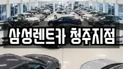 삼성렌트카 청주지점