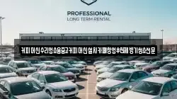 커피머신수리업소용중고커피머신설치카페창업추천제빙기청소전문
