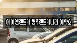 충북 청주시 흥덕구 렌트카,단기렌트카,장기렌트카,중고차,중고차매매,중고차매입