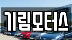 기림모터스