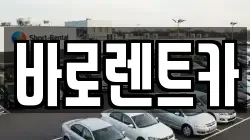 바로렌트카