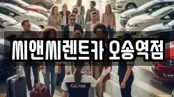 씨앤씨렌트카 오송역점