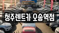 청주렌트카 오송역점