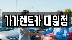 가가렌트카 대원점