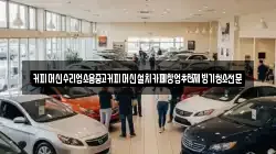 커피머신수리업소용중고커피머신설치카페창업추천제빙기청소전문