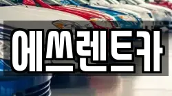 에쓰렌트카