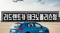 리드렌트카 테크노폴리스점