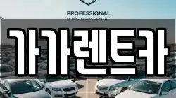 가가렌트카