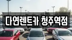 충북 청주시 흥덕구 정봉동 렌트카,단기렌트카,장기렌트카,중고차,중고차매매,중고차매입