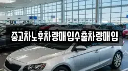 중고차노후차량매입수출차량매입