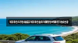 커피머신수리업소용중고커피머신설치카페창업추천제빙기청소전문