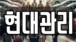 현대관리