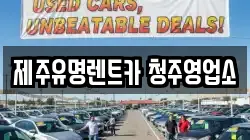 제주유명렌트카 청주영업소