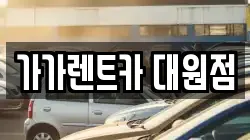 가가렌트카 대원점
