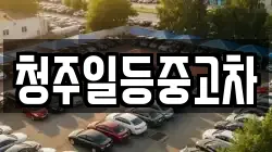 청주일등중고차