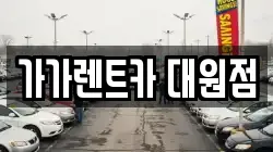 가가렌트카 대원점