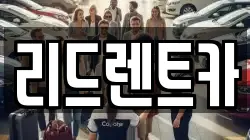 리드렌트카