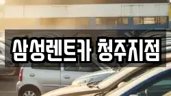 삼성렌트카 청주지점