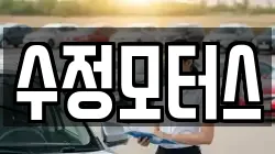 수정모터스