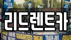 충북 청주시 흥덕구 향정동 렌트카,단기렌트카,장기렌트카,중고차,중고차매매,중고차매입