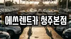 에쓰렌트카 청주본점