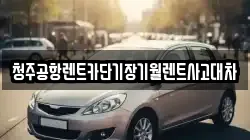 충북 청주시 흥덕구 화계동 렌트카,단기렌트카,장기렌트카,중고차,중고차매매,중고차매입