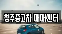 청주중고차 매매센터