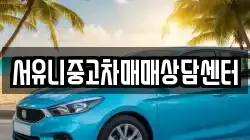 서유니중고차매매상담센터