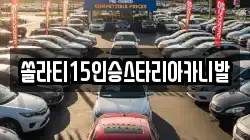 충북 충주시 가주동 렌트카,단기렌트카,장기렌트카,중고차,중고차매매,중고차매입