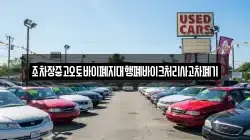 조차장중고오토바이폐지대행폐바이크처리사고차폐기