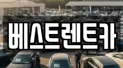 베스트렌트카