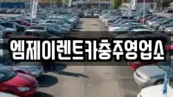 엠제이렌트카충주영업소